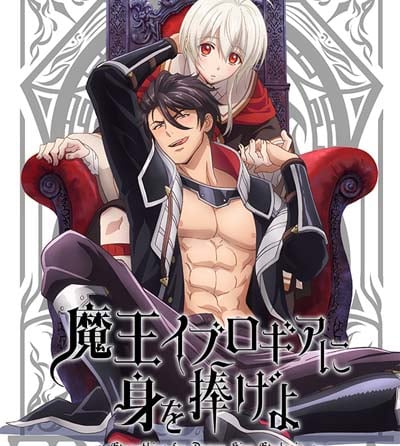 魔王イブロギアに身を捧げよ《獻身給魔王伊伏洛基亞吧！》[無刪減中文字幕](全集終)