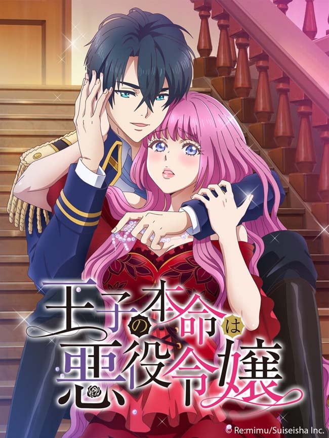 【無刪完全版】王子的本命是反派大小姐(王子の本命は悪役令嬢)【1-8合集】[中文字幕]